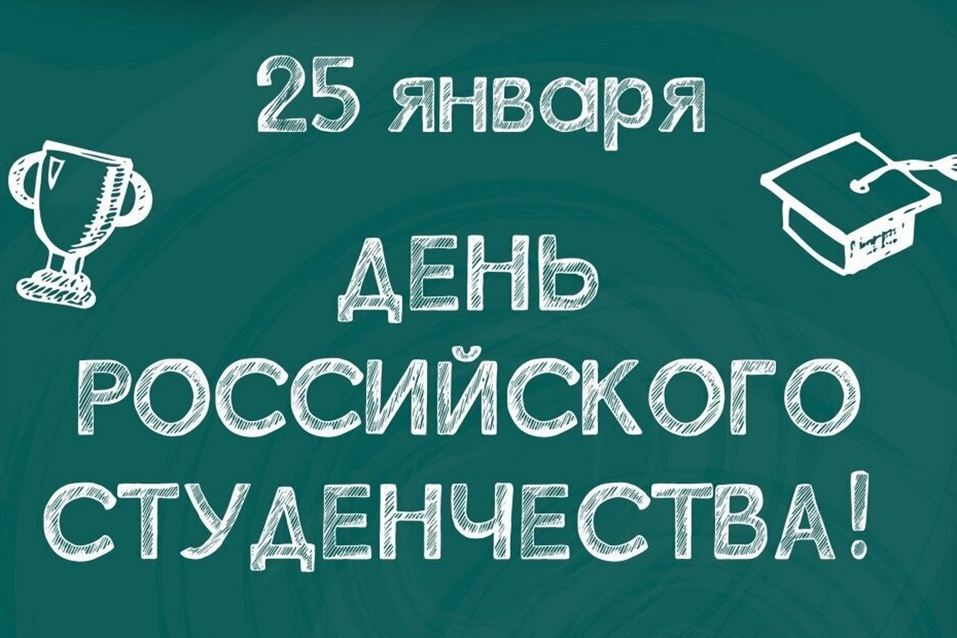 С-днем-студента