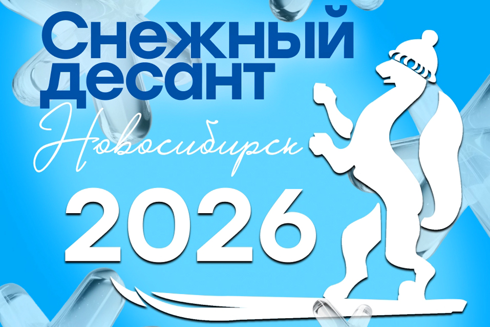 Снежный десант 2026