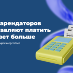 Недобросовестные энергосбытовые компании: как арендаторов заставляют платить за свет больше