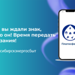 Ждали знак, чтобы передать показания? Вот он!