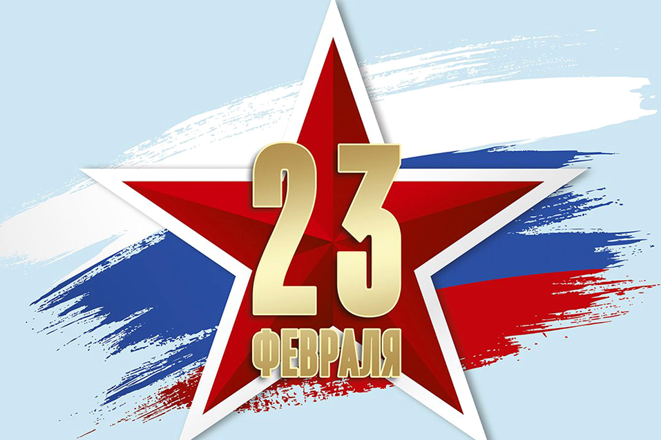 23-февраля