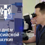 С Днем российской науки поздравил новосибирцев губернатор Андрей Травников