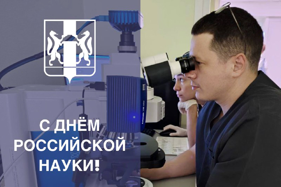 С днем науки