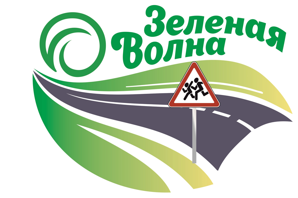 Зеленая волна