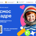 Открыть для себя историю космонавтики предложили школьникам Новосибирской области