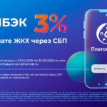 Кешбэк 3% за оплату ЖКУ через СБП: Ваша любимая акция вернулась!