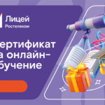 Знания в подарок: новосибирцы могут выиграть подписку на «Ростелеком Лицей»