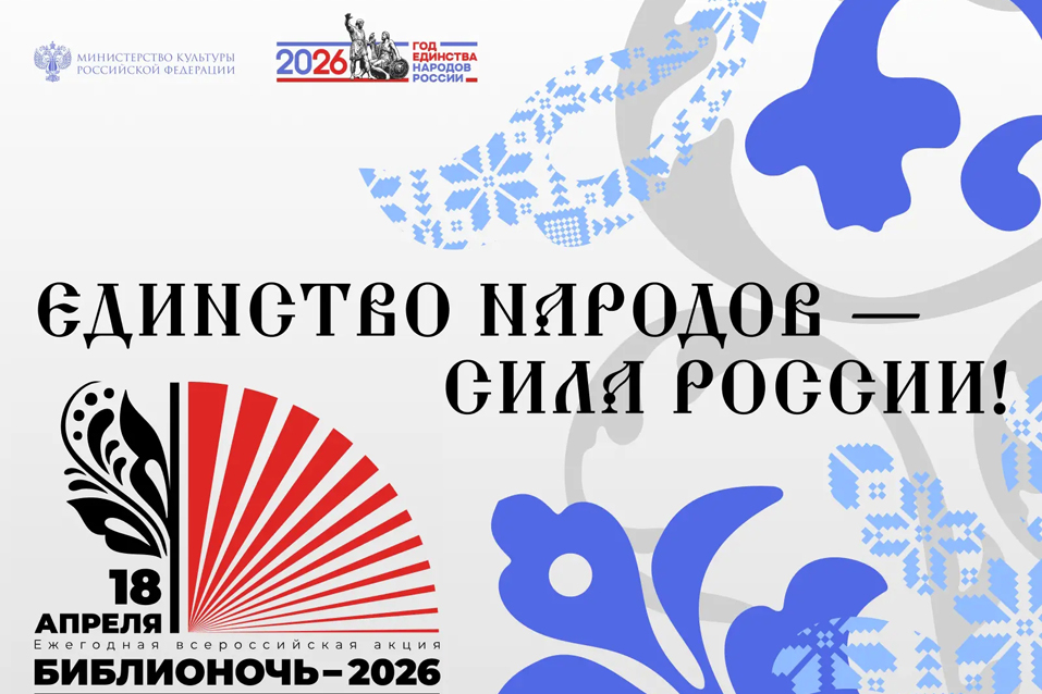 Библионочь 2026