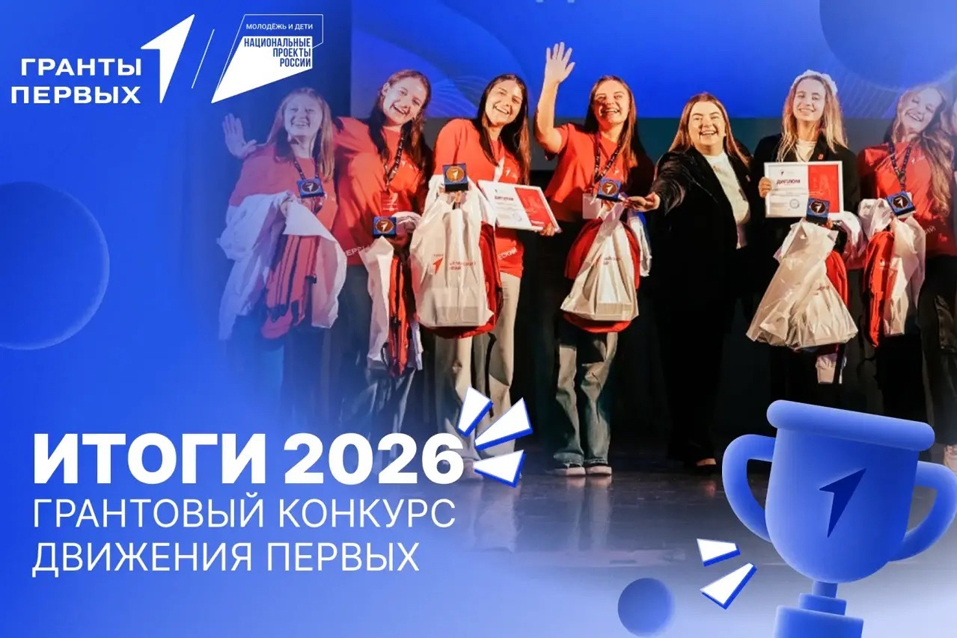 Гранты Первых