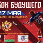Новосибирск готовится встречать большой хоккей – молодежный «Кубок Будущего»