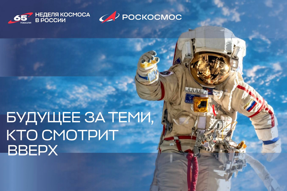 Неделя космоса