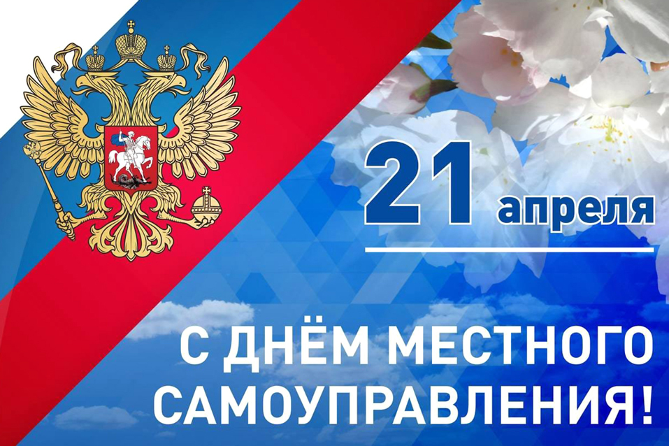С-Днем-самоуправления