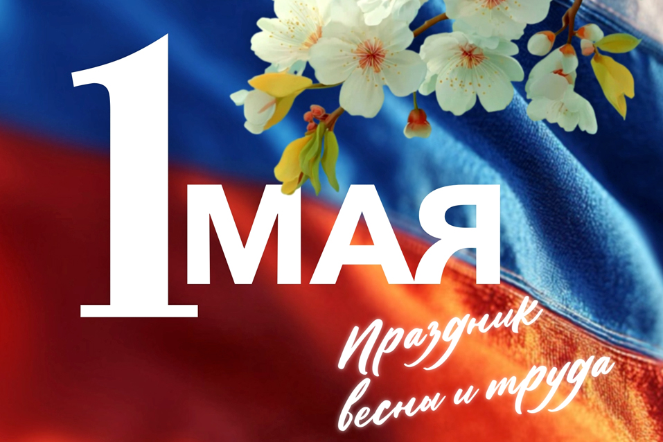 1 мая 2026