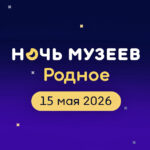 К традиционной акции «Ночь музеев» присоединятся жители и гости Татарска
