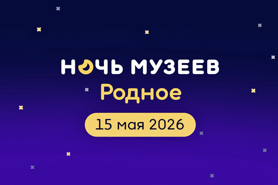 Ночь музеев 2026