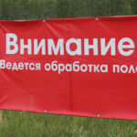 Уведомление о гербицидной обработке полей
