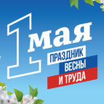 Жители Татарского округа принимают поздравления с Праздником Весны и Труда