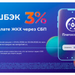 Кешбэк 3% за оплату ЖКУ через СБП: Ваша любимая акция вернулась!