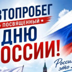 Патриотическим автопробегом отметят День России в Татарске