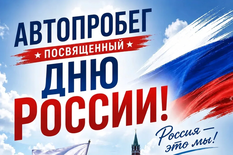 Автопробег День России