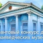 Музей города Татарска стал победителем всероссийского грантового конкурса