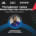 Житель Новосибирской области вошёл в число полуфиналистов «Министерства контента»