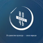 Единству культур посвятят акцию «Ночь искусств» в Новосибирской области