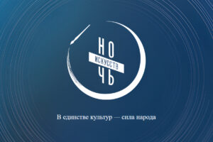 Единству культур посвятят акцию «Ночь искусств» в Новосибирской области
